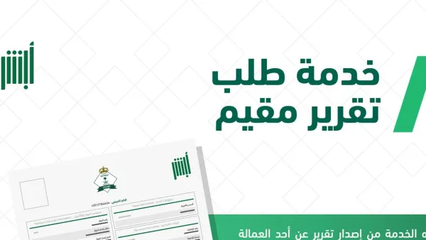 خطوات استخراج تقرير مقيم من أبشر خلال دقيقتين فقط وطباعته 1445 