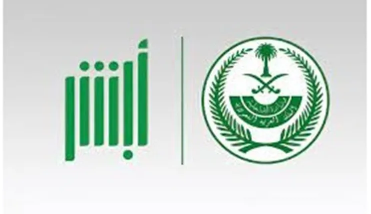كيف أقدم شكوى نصب واحتيال في السعودية عبر أبشر بطريقة صحيحة